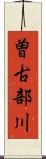 曽古部川 Scroll
