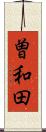 曽和田 Scroll