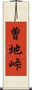 曽地峠 Scroll