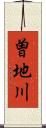 曽地川 Scroll