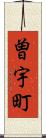曽宇町 Scroll