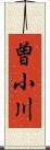 曽小川 Scroll