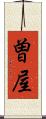 曽屋 Scroll