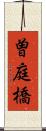 曽庭橋 Scroll