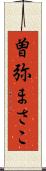 曽弥まさこ Scroll