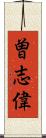 曽志偉 Scroll