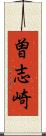 曽志崎 Scroll