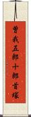 曽我五郎十郎首塚 Scroll