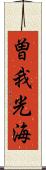 曽我光海 Scroll