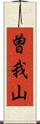 曽我山 Scroll