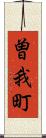 曽我町 Scroll