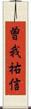 曽我祐信 Scroll