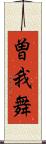 曽我舞 Scroll