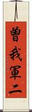 曽我軍二 Scroll