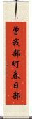 曽我部町春日部 Scroll