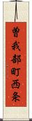 曽我部町西条 Scroll