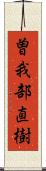 曽我部直樹 Scroll