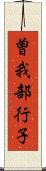 曽我部行子 Scroll