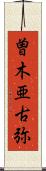 曽木亜古弥 Scroll