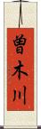 曽木川 Scroll