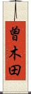 曽木田 Scroll