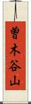 曽木谷山 Scroll