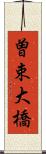 曽束大橋 Scroll