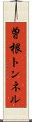 曽根トンネル Scroll
