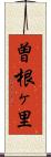 曽根ヶ里 Scroll