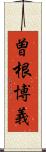 曽根博義 Scroll