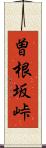 曽根坂峠 Scroll