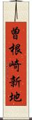 曽根崎新地 Scroll