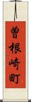 曽根崎町 Scroll