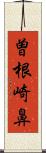 曽根崎鼻 Scroll
