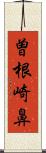 曽根崎鼻 Scroll