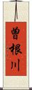 曽根川 Scroll