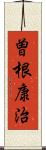 曽根康治 Scroll
