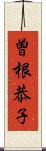 曽根恭子 Scroll