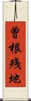 曽根残地 Scroll