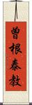 曽根泰教 Scroll