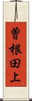 曽根田上 Scroll