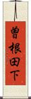 曽根田下 Scroll