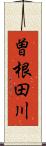曽根田川 Scroll