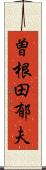 曽根田郁夫 Scroll