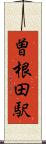 曽根田駅 Scroll