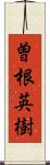 曽根英樹 Scroll