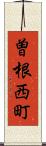 曽根西町 Scroll