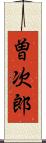 曽次郎 Scroll