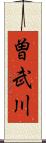 曽武川 Scroll
