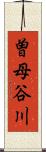 曽母谷川 Scroll